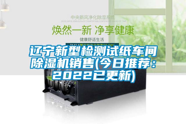 辽宁新型检测试纸车间91抖音免费看片销售(今日推荐：2022已更新)