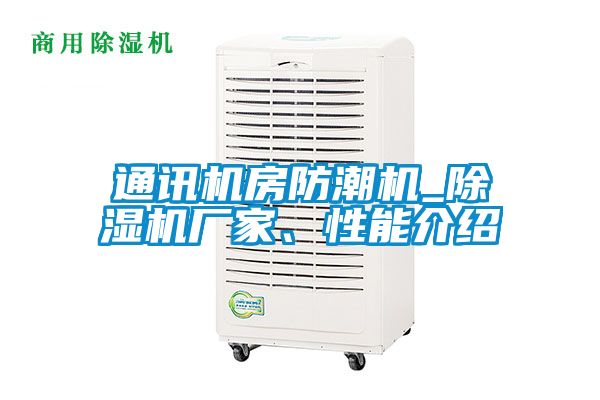 通讯机房防潮机_91抖音免费看片厂家、性能介绍