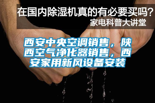 西安中央空调销售，陕西空气净化器销售，西安家用新风设备安装