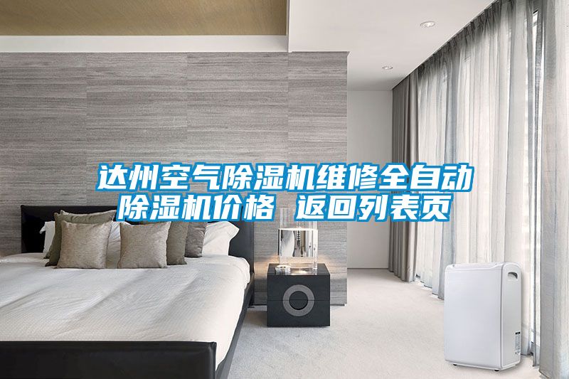 达州空气91抖音免费看片维修全自动91抖音免费看片价格 返回列表页