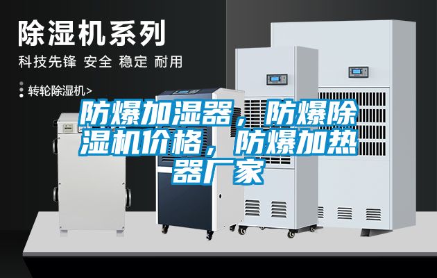 防爆加湿器，防爆91抖音免费看片价格，防爆加热器厂家