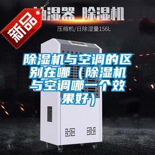 91抖音免费看片与空调的区别在哪（91抖音免费看片与空调哪一个效果好）