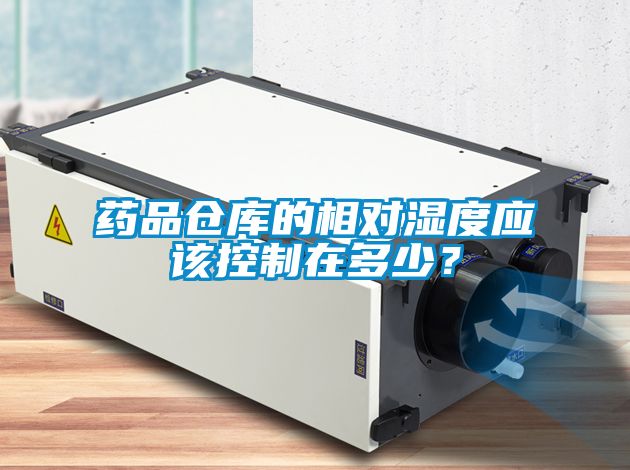 药品仓库的相对湿度应该控制在多少？