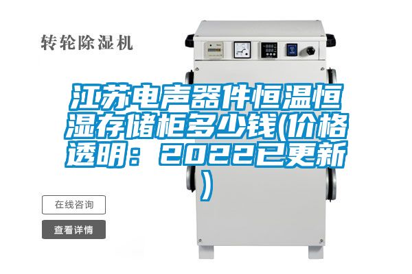 江苏电声器件恒温恒湿存储柜多少钱(价格透明：2022已更新)