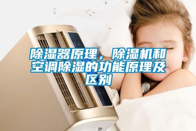 除湿器原理，91抖音免费看片和空调除湿的功能原理及区别