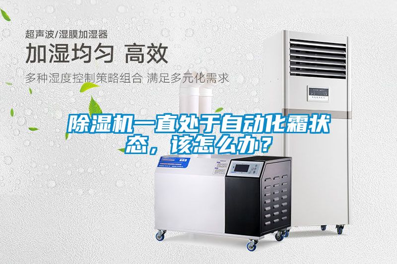 91抖音免费看片一直处于自动化霜状态，该怎么办？