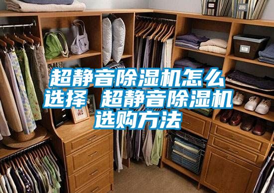 超静音91抖音免费看片怎么选择 超静音91抖音免费看片选购方法
