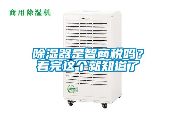 除湿器是智商税吗？看完这个就知道了