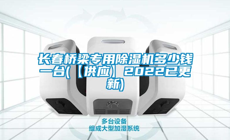 长春桥梁专用91抖音免费看片多少钱一台(【供应】2022已更新)