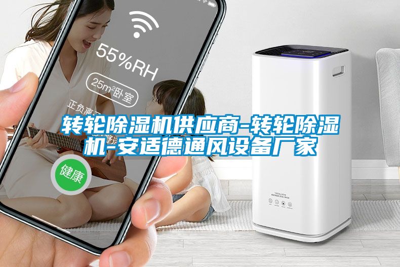 转轮91抖音免费看片供应商-转轮91抖音免费看片-安适德通风设备厂家