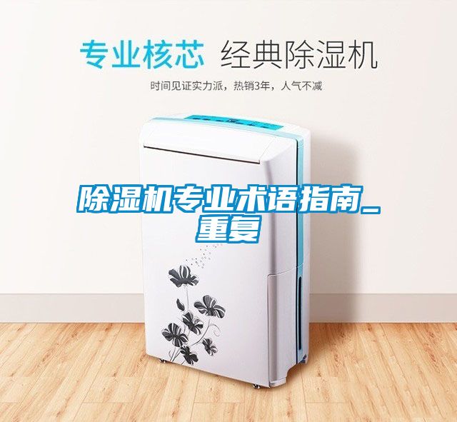 91抖音免费看片专业术语指南_重复