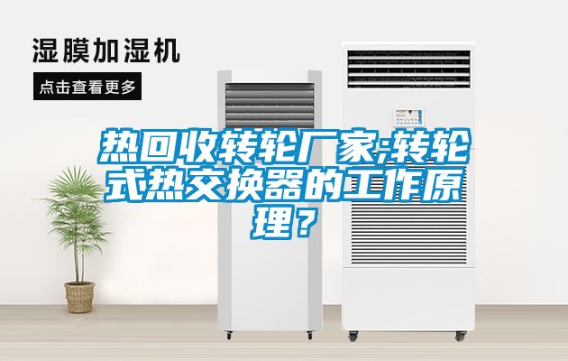 热回收转轮厂家;转轮式热交换器的工作原理？