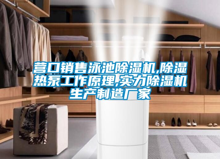 营口销售泳池91抖音免费看片,除湿热泵工作原理,实力91抖音免费看片生产制造厂家
