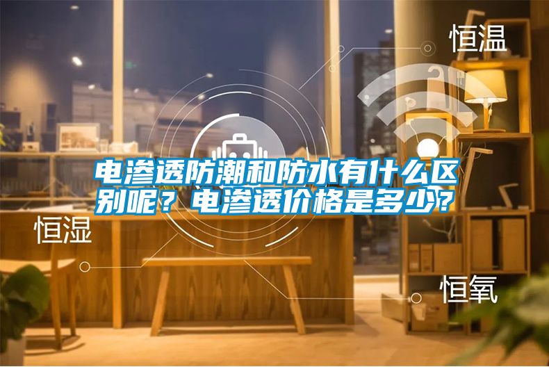 电渗透防潮和防水有什么区别呢？电渗透价格是多少？