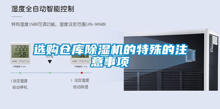 选购仓库91抖音免费看片的特殊的注意事项