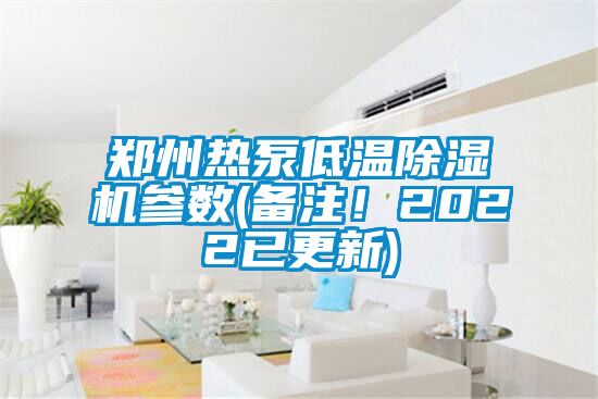 郑州热泵低温91抖音免费看片参数(备注！2022已更新)