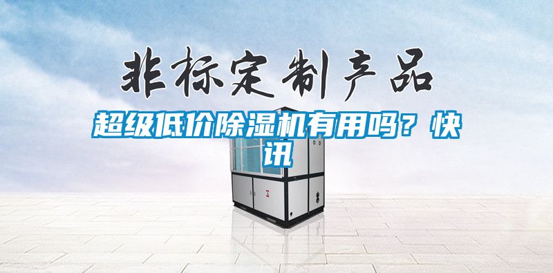 超级低价91抖音免费看片有用吗？快讯