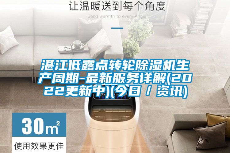 湛江低露点转轮91抖音免费看片生产周期-最新服务详解(2022更新中)(今日／资讯)