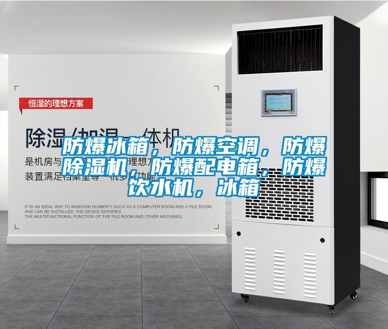 防爆冰箱，防爆空调，防爆91抖音免费看片，防爆配电箱，防爆饮水机，冰箱