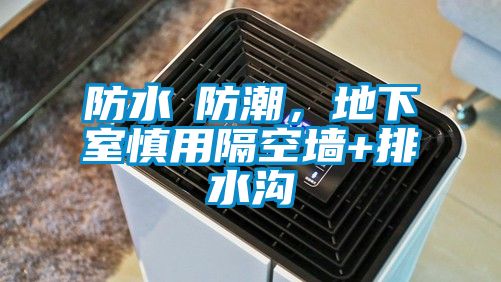 防水≠防潮，地下室慎用隔空墙+排水沟