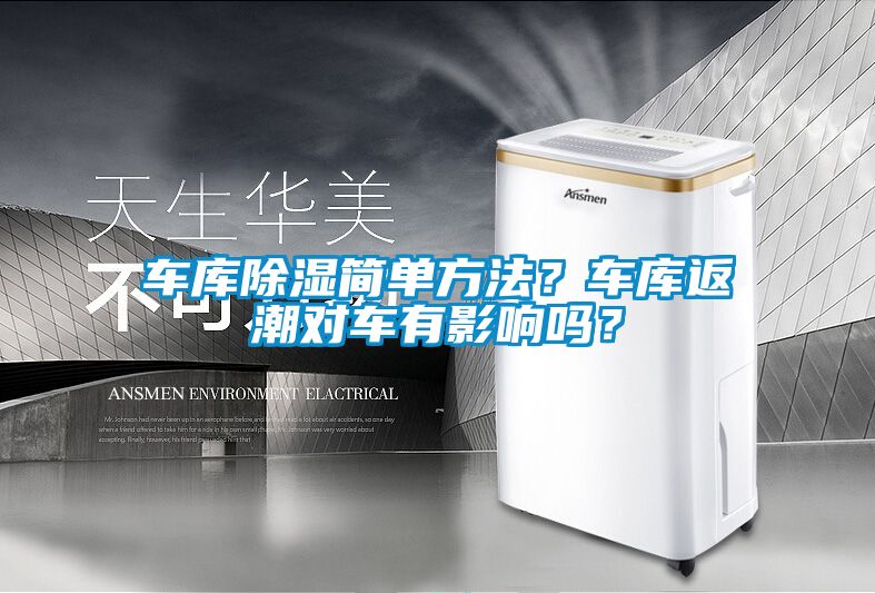 车库除湿简单方法？车库返潮对车有影响吗？