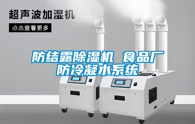 防结露91抖音免费看片 食品厂防冷凝水系统