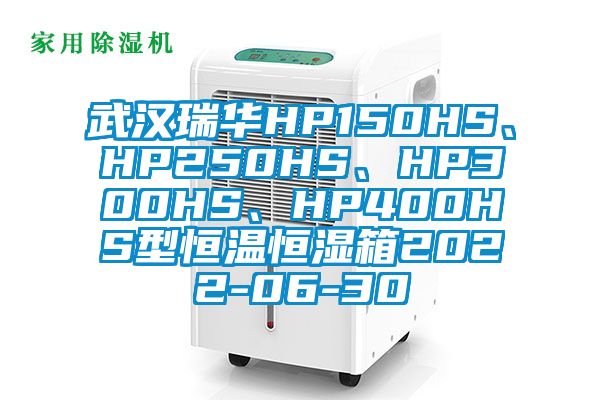 武汉瑞华HP150HS、HP250HS、HP300HS、HP400HS型恒温恒湿箱2022-06-30