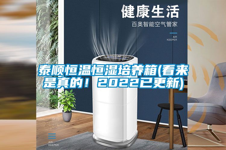 泰顺恒温恒湿培养箱(看来是真的！2022已更新)