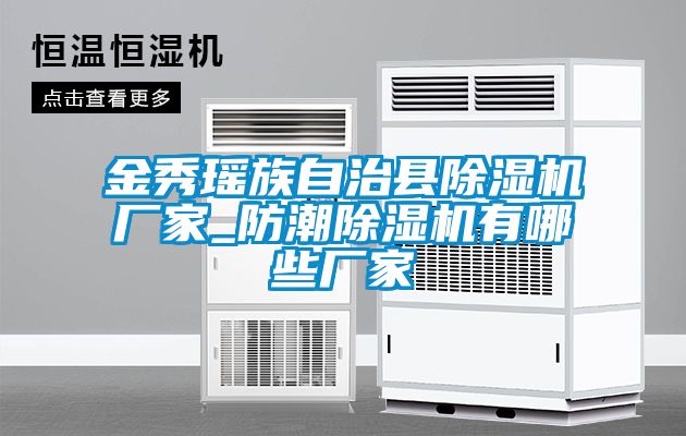 金秀瑶族自治县91抖音免费看片厂家_防潮91抖音免费看片有哪些厂家