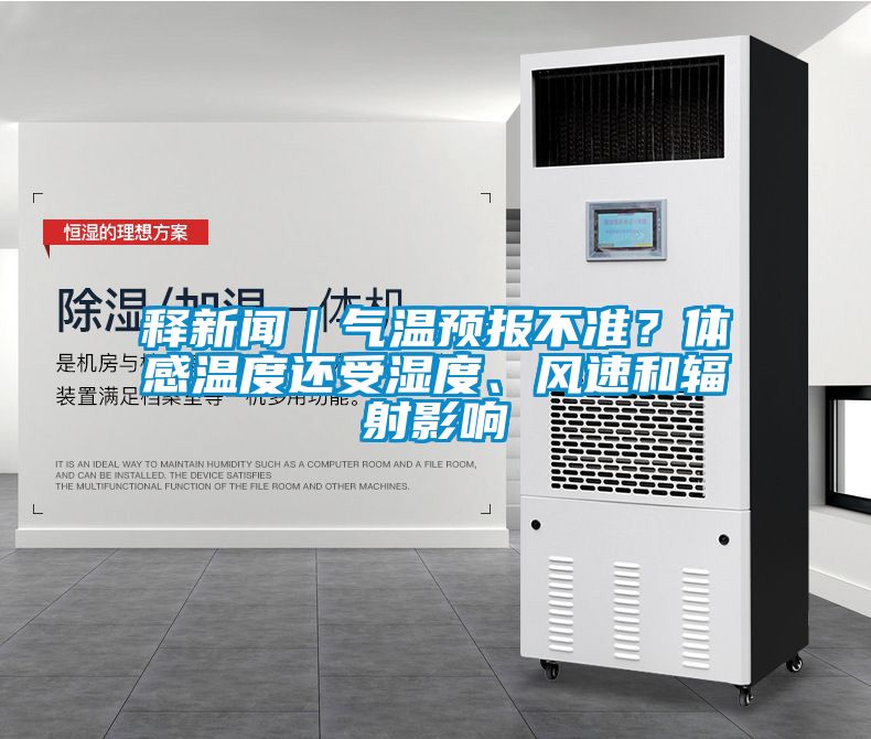 释新闻｜气温预报不准？体感温度还受湿度、风速和辐射影响