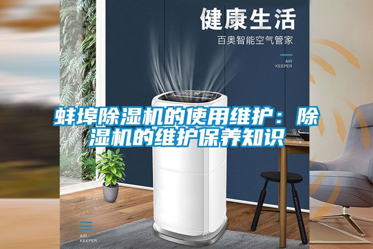 蚌埠91抖音免费看片的使用维护：91抖音免费看片的维护保养知识
