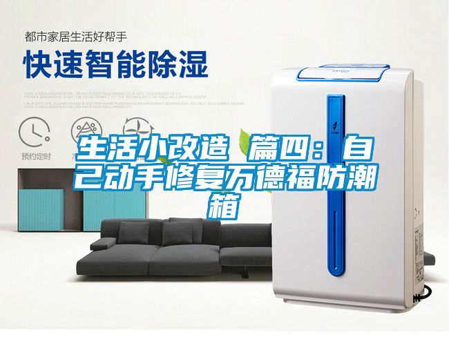 生活小改造 篇四：自己动手修复万德福防潮箱