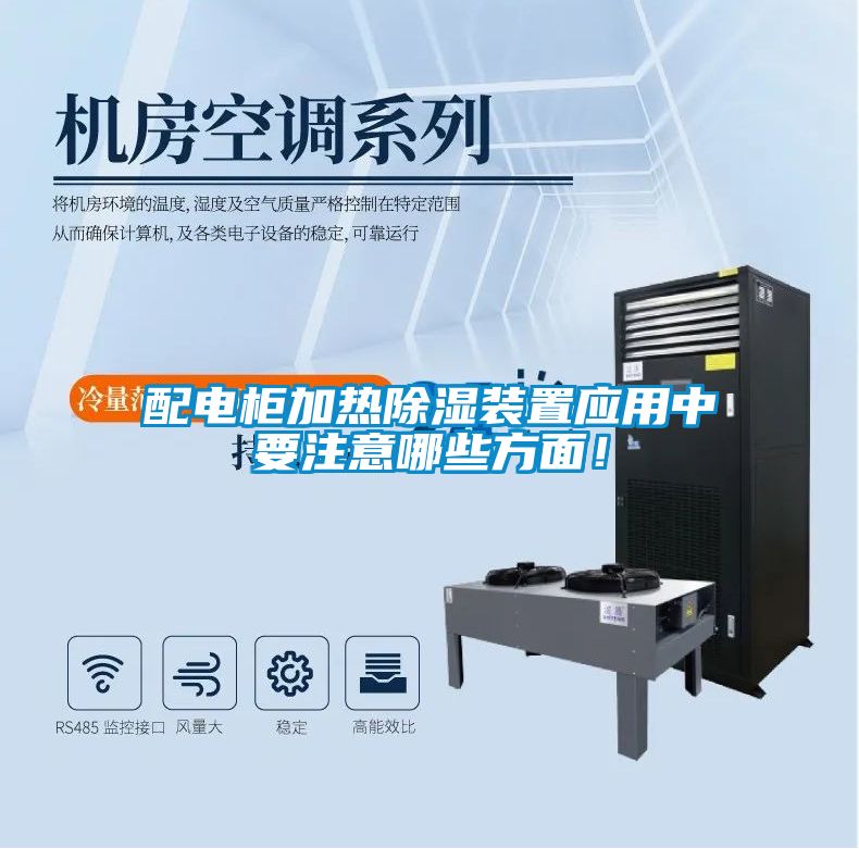 配电柜加热除湿装置应用中要注意哪些方面！