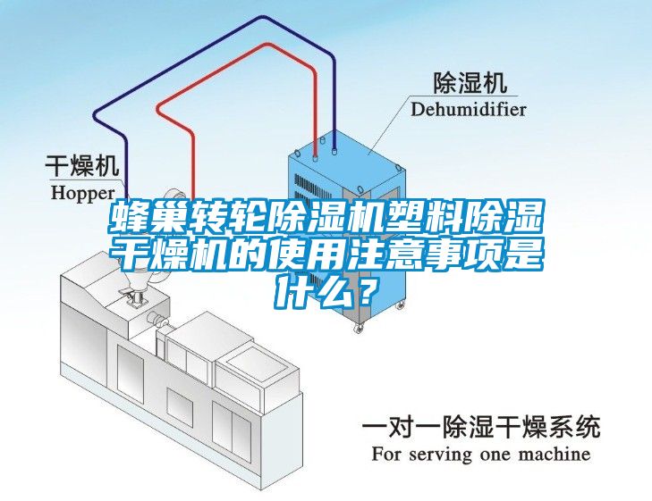 蜂巢转轮91抖音免费看片塑料除湿干燥机的使用注意事项是什么？