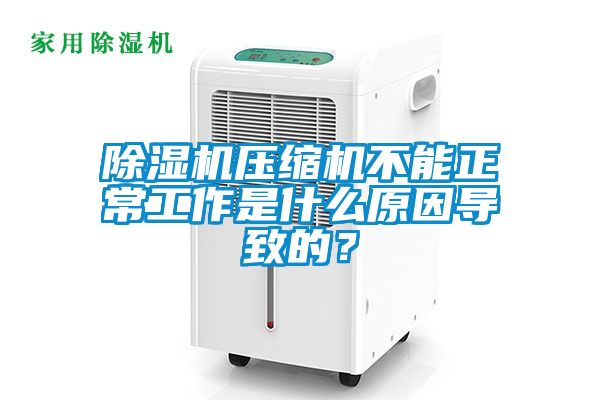 91抖音免费看片压缩机不能正常工作是什么原因导致的？