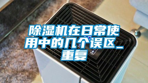 91抖音免费看片在日常使用中的几个误区_重复