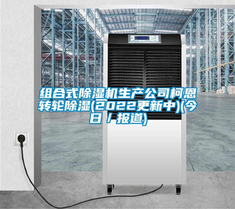 组合式91抖音免费看片生产公司柯恩转轮除湿(2022更新中)(今日／报道)