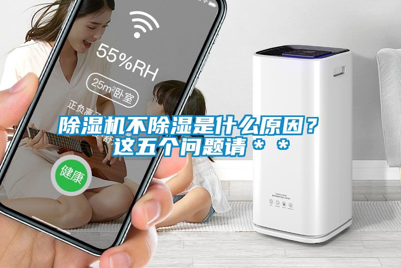 91抖音免费看片不除湿是什么原因？ 这五个问题请＊＊