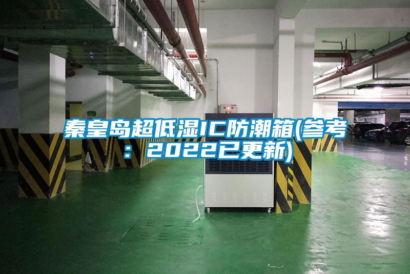 秦皇岛超低湿IC防潮箱(参考：2022已更新)