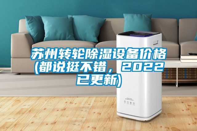苏州转轮除湿设备价格(都说挺不错，2022已更新)