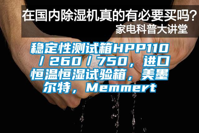 稳定性测试箱HPP110／260／750，进口恒温恒湿试验箱，美墨尔特，Memmert