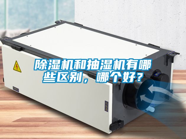 91抖音免费看片和抽湿机有哪些区别，哪个好？