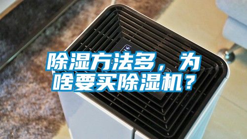 除湿方法多，为啥要买91抖音免费看片？
