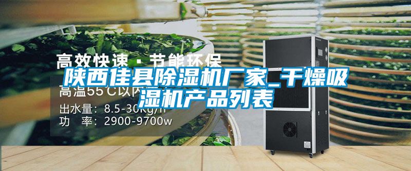 陕西佳县91抖音免费看片厂家_干燥吸湿机产品列表