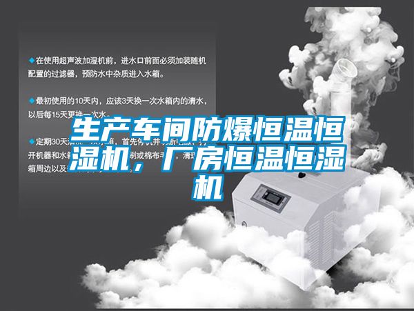 生产车间防爆恒温恒湿机，厂房恒温恒湿机