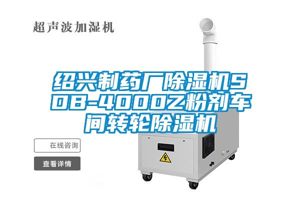 绍兴制药厂91抖音免费看片SDB-4000Z粉剂车间转轮91抖音免费看片