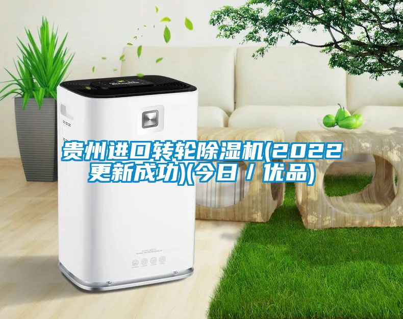 贵州进口转轮91抖音免费看片(2022更新成功)(今日／优品)