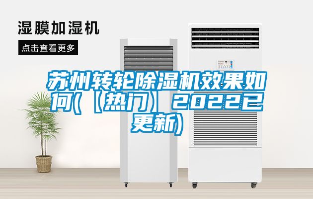 苏州转轮91抖音免费看片效果如何(【热门】2022已更新)