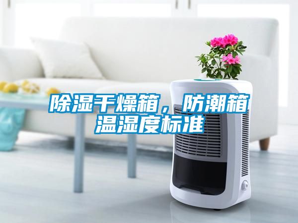 除湿干燥箱，防潮箱温湿度标准