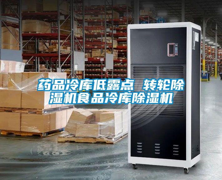 药品冷库低露点 转轮91抖音免费看片食品冷库91抖音免费看片